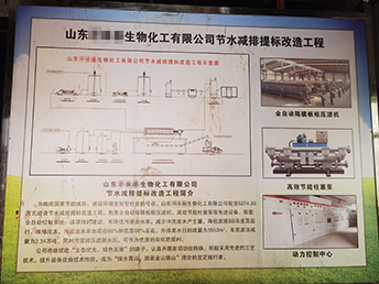 山東***生物化工有限公司建設(shè)節(jié)水減排提標(biāo)改造工程