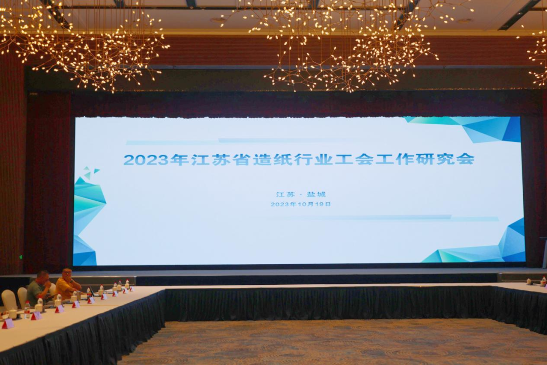 2023年江蘇省造紙行業(yè)工會(huì)工作研究會(huì)年會(huì)